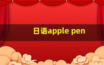 日语apple pen